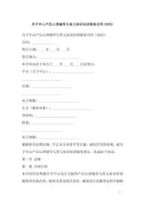 月子中心產后心理輔導與育兒知識培訓服務合同(2025)