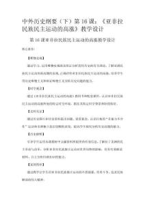 部編人教版高中歷史 中外歷史綱要（下）第16課：《亞非拉民族民主運動的高漲》教學設計