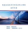 鐵路客運(yùn)組織- 課程標(biāo)準(zhǔn)