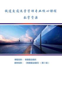鐵路客運組織- 課程標(biāo)準(zhǔn)