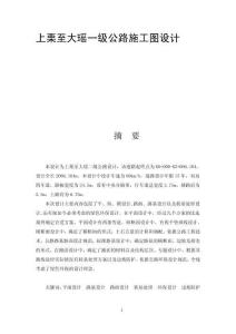 上栗至大瑤一級(jí)公路施工圖設(shè)計(jì) (4)