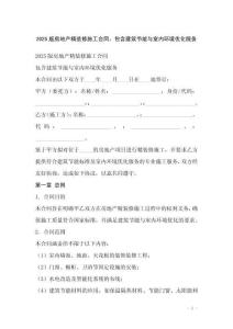 2025版房地產(chǎn)精裝修施工合同，包含建筑節(jié)能與室內(nèi)環(huán)境優(yōu)化服務(wù)