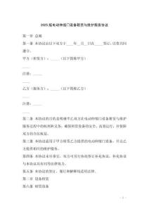2025版電動伸縮門設備租賃與維護服務協議