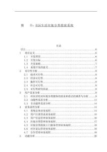 社區生活垃圾分類投放系統