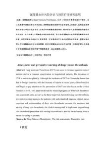 深靜脈血栓風(fēng)險(xiǎn)評(píng)估與預(yù)防護(hù)理研究進(jìn)展