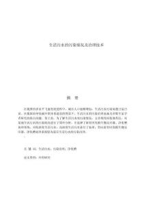 生活污水的污染情況及治理技術 (2)