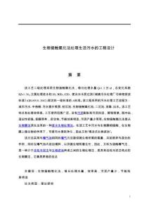 生物接觸氧化法處理生活污水的工程設計
