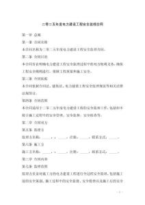 二零二五年度電力建設工程安全監理合同