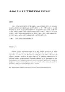 生豬肉中金黃色葡萄球菌的檢測與防治