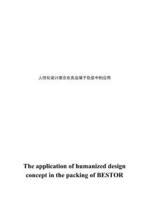 人性化設(shè)計理念在良品鋪子包裝中的應(yīng)用