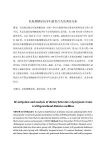 妊娠期糖尿病孕婦膳食行為的調(diào)查分析