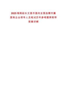 2025海南延長文昌市面向全國選聘市屬國有企業領導人員筆試歷年參考題庫附帶答案詳解