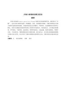 犬細(xì)小病毒病診斷及防治