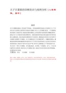 犬子宮蓄膿的診斷防治與病例分析