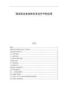 強迫癥及舍曲林在其治療中的應(yīng)用