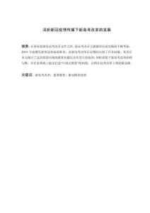 淺析新冠疫情傳播下新高考改革的發(fā)展