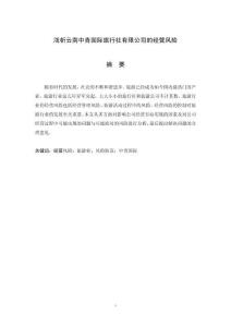 浅析云南中青国际旅行社有限公司的经营风险