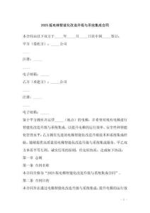 2025版電梯智能化改造升級與系統集成合同