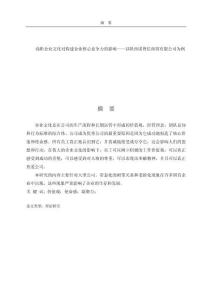 淺析企業(yè)文化對(duì)構(gòu)建企業(yè)核心競(jìng)爭(zhēng)力的影響——以陜西諾普信商貿(mào)有限公司為例