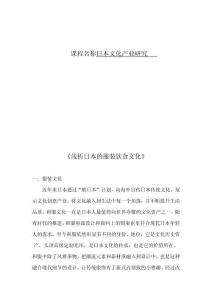 淺析日本的服裝飲食文化