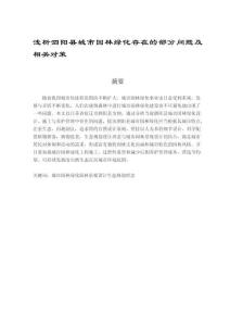 浅析泗阳县城市园林绿化存在的部分问题及相关对策