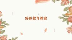 感恩教育教案