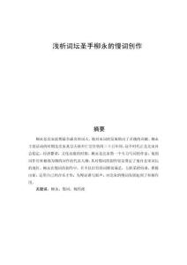 淺析詞壇圣手柳永的慢詞創(chuàng)作