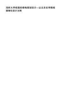 浅析大学校园的绿地规划设计—以北京农学院校园绿化设计为例