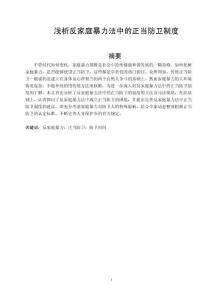 淺析反家庭暴力法中的正當防衛制度