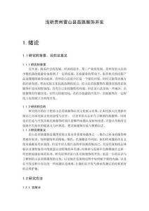 淺析貴州雷山縣苗族服飾開發