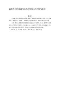 淺析互聯(lián)網(wǎng)金融視域下眾籌模式的風(fēng)險與監(jiān)管