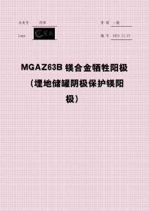 MGAZ63B鎂合金犧牲陽極 （埋地儲罐陰極保護鎂陽極）