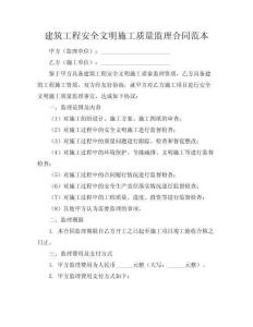 建筑工程安全文明施工質量監理合同范本