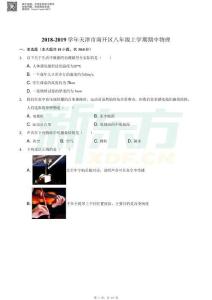 2018-2019南開初二上物理期中（試卷）