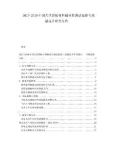 2025-2030中國光伏背板材料耐候性測試標準與質量提升研究報告