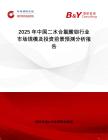2025年中國二水合氯酸鋇行業(yè)市場規(guī)模及投資前景預測分析報告
