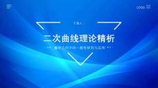 二次曲线理论精析