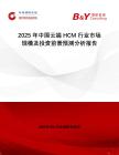2025年中国云端HCM行业市场规模及投资前景预测分析报告