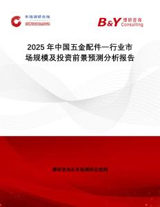 2025年中國(guó)五金配件一行業(yè)市場(chǎng)規(guī)模及投資前景預(yù)測(cè)分析報(bào)告