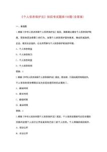 《個(gè)人信息保護(hù)法》知識(shí)考試題庫(kù)150題（含答案）
