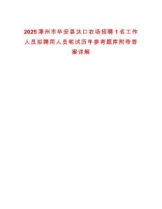 2025漳州市華安縣汰口農場招聘1名工作人員擬聘用人員筆試歷年參考題庫附帶答案詳解