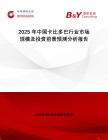 2025年中國卡比多巴行業(yè)市場規(guī)模及投資前景預(yù)測分析報(bào)告