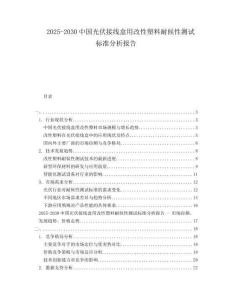 2025-2030中國(guó)光伏接線盒用改性塑料耐候性測(cè)試標(biāo)準(zhǔn)分析報(bào)告