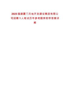 2025福建廈門天地開發建設集團有限公司招聘1人筆試歷年參考題庫附帶答案詳解