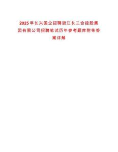 2025年長興國企招聘浙江長三合控股集團有限公司招聘筆試歷年參考題庫附帶答案詳解
