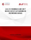 2025年中國便攜式冷蒸汽原子吸收汞分析儀行業市場規模及投資前景預測分析報告