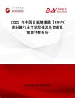 2025年中國全氟醚橡膠（FFKM）密封圈行業市場規模及投資前景預測分析報告