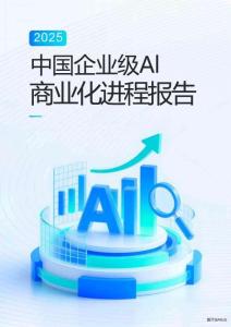 2025企業(yè)級(jí)AI商業(yè)化進(jìn)程報(bào)告