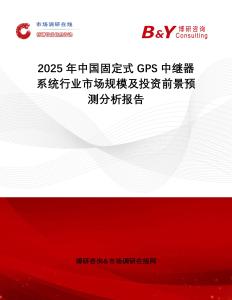 2025年中國固定式GPS中繼器系統行業市場規模及投資前景預測分析報告