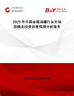 2025年中國金屬油罐行業(yè)市場規(guī)模及投資前景預測分析報告